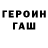 Героин герыч Santi Murni